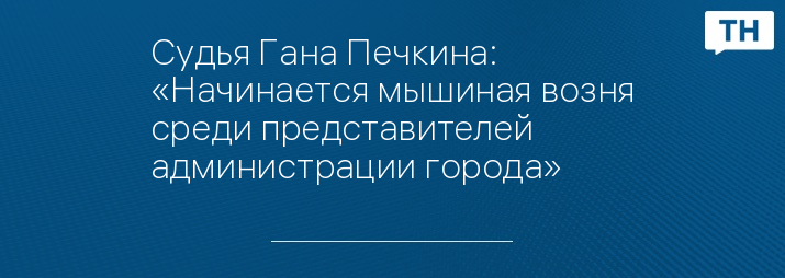 Судья Гана Печкина: «Начинается мышиная возня среди представителей администрации города»