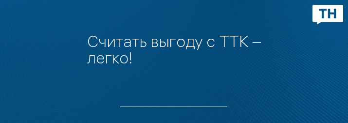 Считать выгоду с ТТК – легко! 