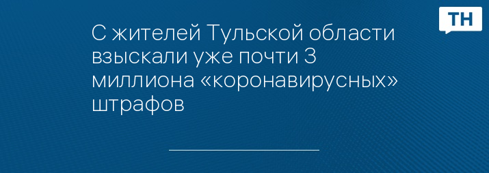 С жителей Тульской области взыскали уже почти 3 миллиона «коронавирусных» штрафов