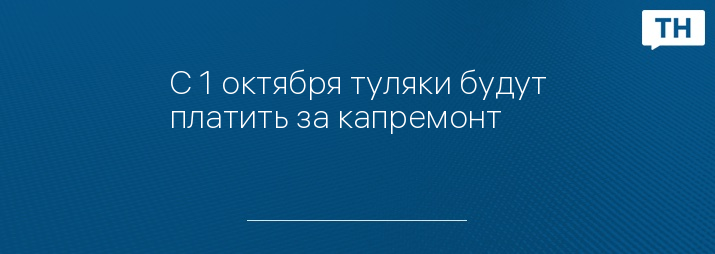 С 1 октября туляки будут платить за капремонт