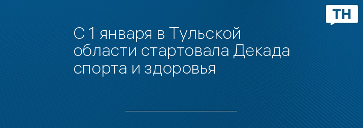 С 1 января в Тульской области стартовала Декада спорта и здоровья