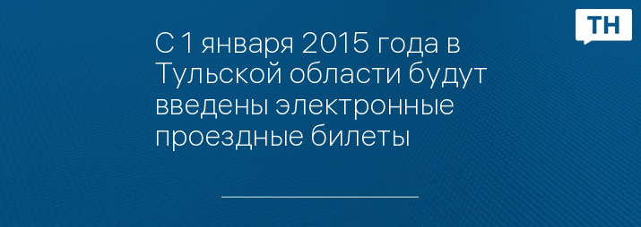 С 1 января 2015 года в Тульской области будут введены электронные проездные билеты