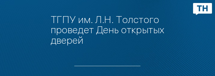 ТГПУ им. Л.Н. Толстого проведет День открытых дверей