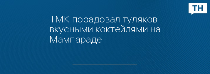 ТМК порадовал туляков вкусными коктейлями на Мампараде