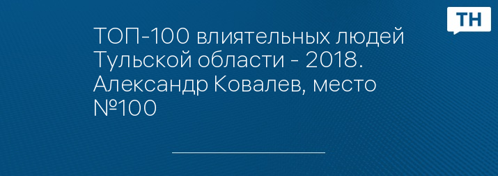 ТОП-100 влиятельных людей Тульской области - 2018.   Александр Ковалев, место №100