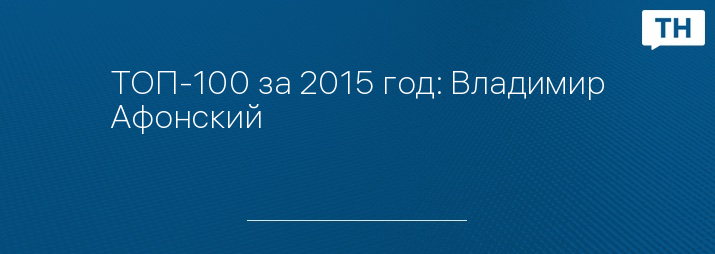 ТОП-100 за 2015 год: Владимир Афонский