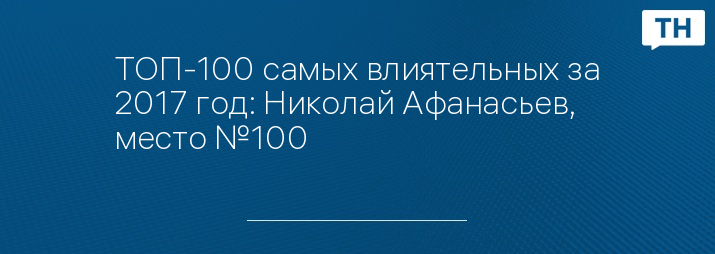 ТОП-100 самых влиятельных за 2017 год: Николай Афанасьев, место №100