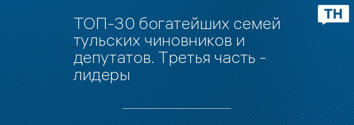 ТОП-30 богатейших семей тульских чиновников и депутатов. Третья часть - лидеры