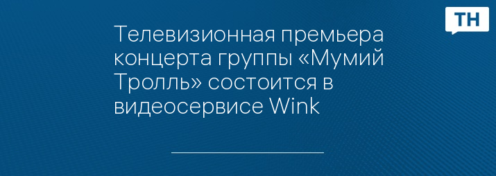 Телевизионная премьера концерта группы «Мумий Тролль» состоится в видеосервисе Wink