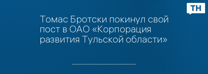 Томас Бротски покинул свой пост в ОАО «Корпорация развития Тульской области»