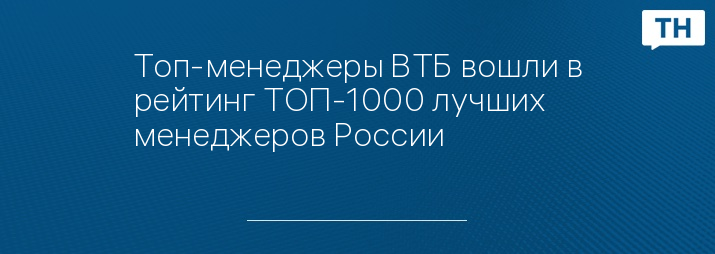 Топ-менеджеры ВТБ вошли в рейтинг ТОП-1000 лучших менеджеров России