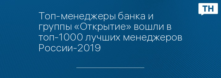 Топ-менеджеры банка и группы «Открытие» вошли в топ-1000 лучших менеджеров России-2019