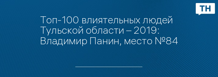 Топ-100 влиятельных людей Тульской области – 2019: Владимир Панин, место №84