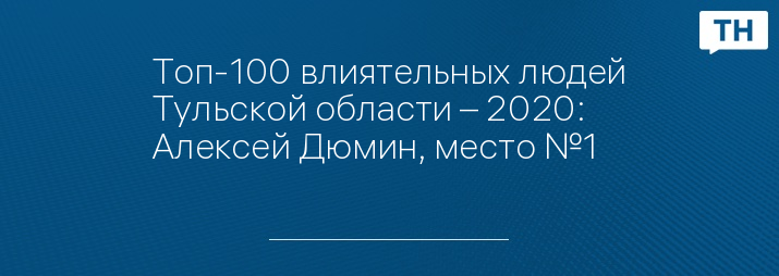 Топ-100 влиятельных людей Тульской области – 2020: Алексей Дюмин, место №1