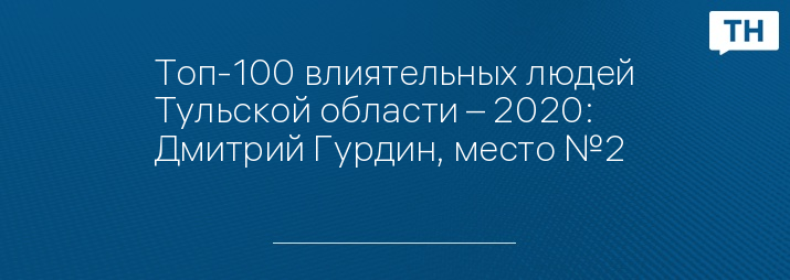 Топ-100 влиятельных людей Тульской области – 2020: Дмитрий Гурдин, место №2