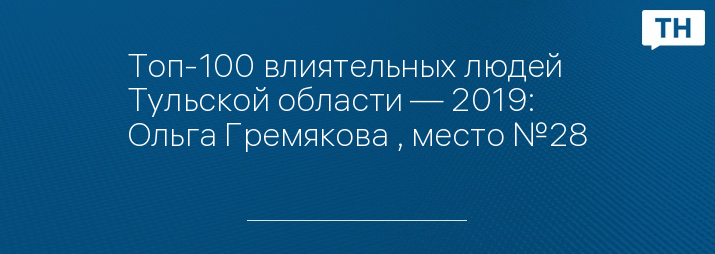 Топ-100 влиятельных людей Тульской области — 2019: Ольга Гремякова , место №28