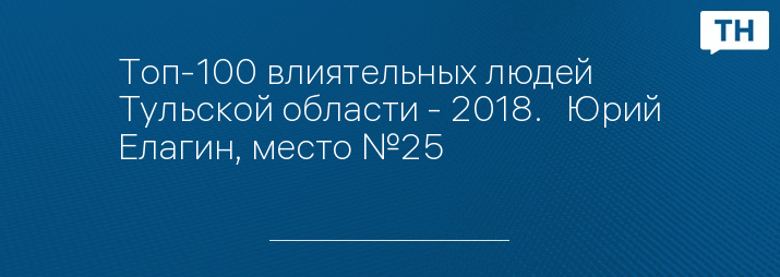 Топ-100 влиятельных людей Тульской области - 2018.   Юрий Елагин, место №25