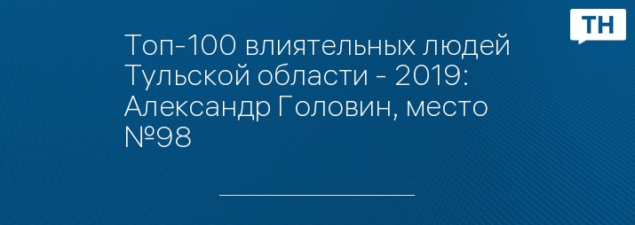 Топ-100 влиятельных людей Тульской области - 2019: Александр Головин, место №98