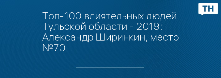 Топ-100 влиятельных людей Тульской области - 2019: Александр Ширинкин, место №70