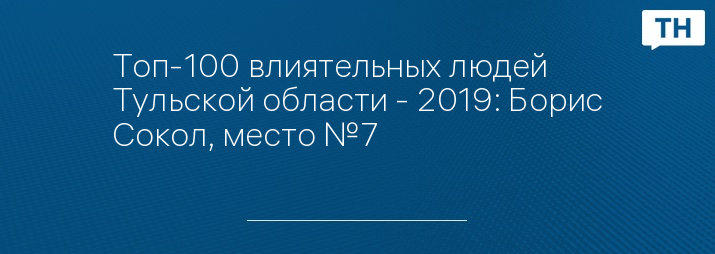 Топ-100 влиятельных людей Тульской области - 2019: Борис Сокол, место №7