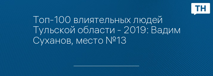 Топ-100 влиятельных людей Тульской области - 2019: Вадим Суханов, место №13