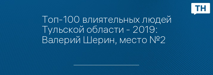 Топ-100 влиятельных людей Тульской области - 2019: Валерий Шерин, место №2