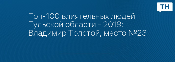 Топ-100 влиятельных людей Тульской области - 2019: Владимир Толстой, место №23