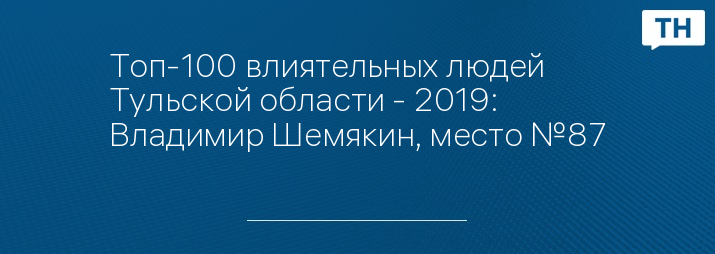 Топ-100 влиятельных людей Тульской области - 2019: Владимир Шемякин, место №87