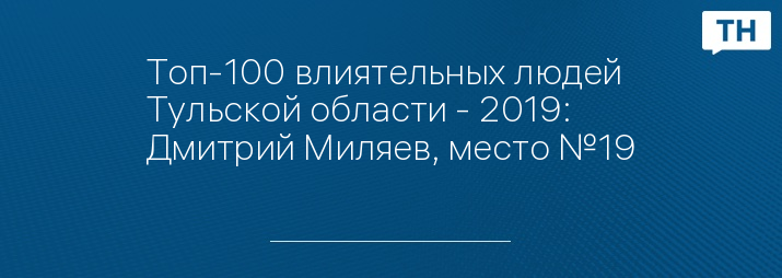 Топ-100 влиятельных людей Тульской области - 2019: Дмитрий Миляев, место №19