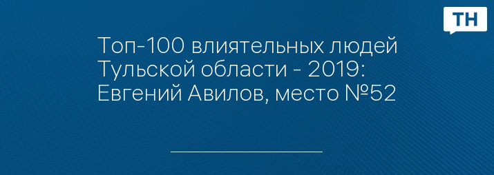 Топ-100 влиятельных людей Тульской области - 2019: Евгений Авилов, место №52