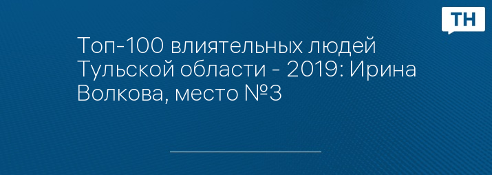 Топ-100 влиятельных людей Тульской области - 2019: Ирина Волкова, место №3