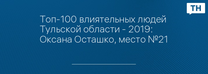 Топ-100 влиятельных людей Тульской области - 2019: Оксана Осташко, место №21