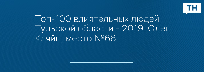 Топ-100 влиятельных людей Тульской области - 2019: Олег Кляйн, место №66