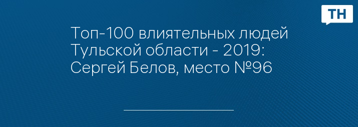 Топ-100 влиятельных людей Тульской области - 2019: Сергей Белов, место №96