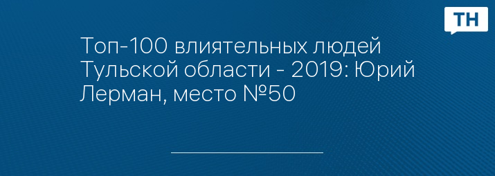 Топ-100 влиятельных людей Тульской области - 2019: Юрий Лерман, место №50