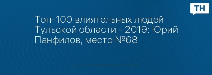 Топ-100 влиятельных людей Тульской области - 2019: Юрий Панфилов, место №68