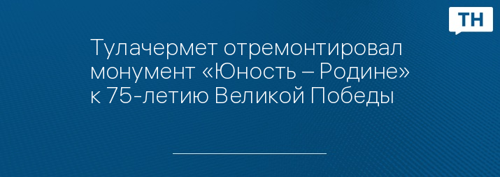 Тулачермет отремонтировал монумент «Юность – Родине» к 75-летию Великой Победы