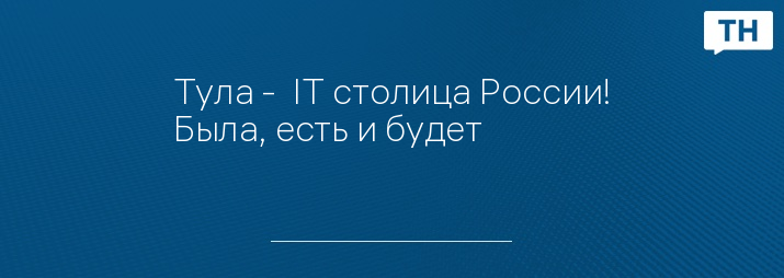 Тула -  IT столица России! Была, есть и будет 