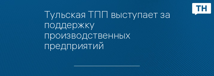 Тульская ТПП выступает за поддержку производственных предприятий