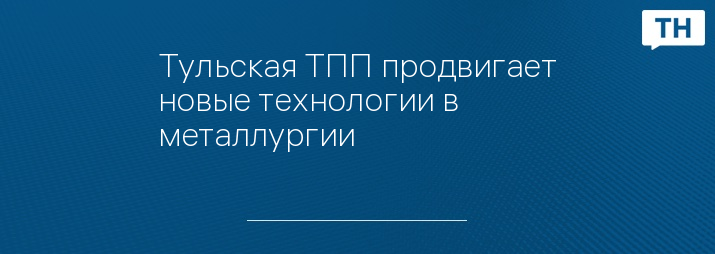 Тульская ТПП продвигает новые технологии в металлургии