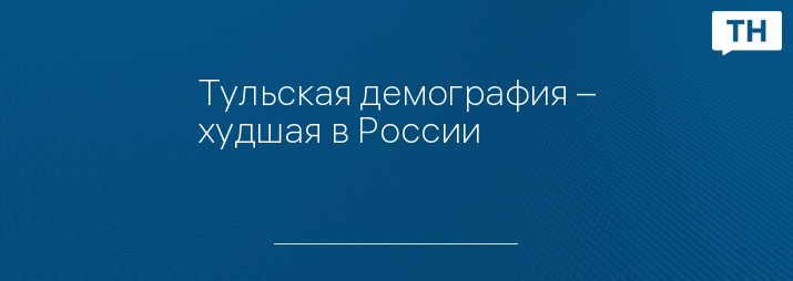 Тульская демография – худшая в России