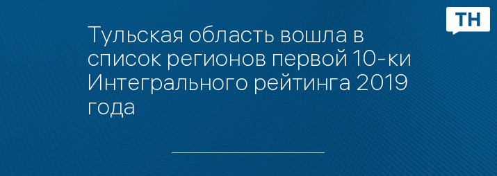 Тульская область вошла в список регионов первой 10-ки Интегрального рейтинга 2019 года