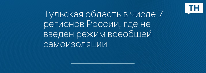 Тульская область в числе 7 регионов России, где не введен режим всеобщей самоизоляции