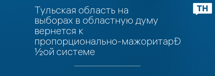 Тульская область на выборах в областную думу вернется к пропорционально-мажоритарной системе