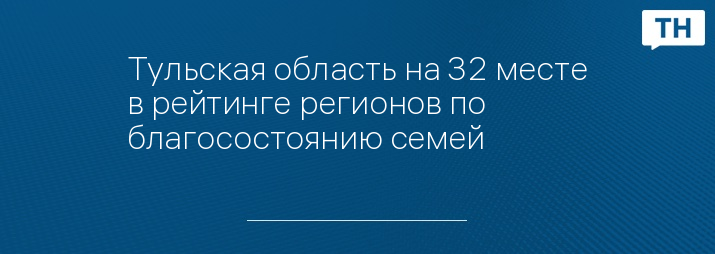 Тульская область на 32 месте в рейтинге регионов по благосостоянию семей   