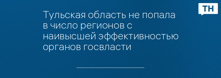 Тульская область не попала в число регионов с наивысшей эффективностью органов госвласти