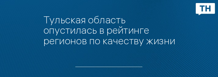 Тульская область опустилась в рейтинге регионов по качеству жизни