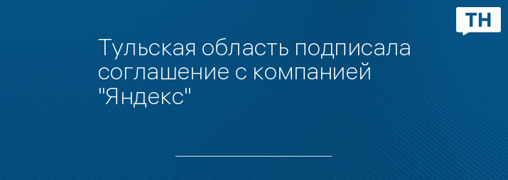 Тульская область подписала соглашение с компанией "Яндекс"