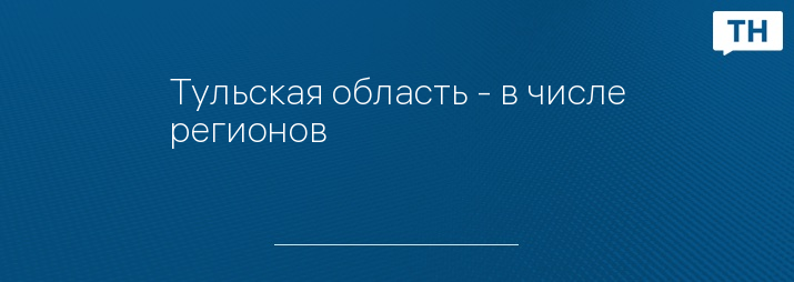 Тульская область - в числе регионов 