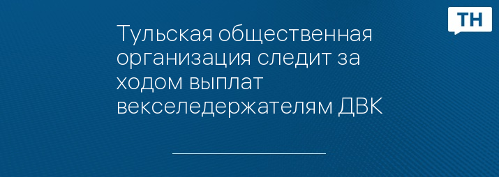 Тульская общественная организация следит за ходом выплат векселедержателям ДВК